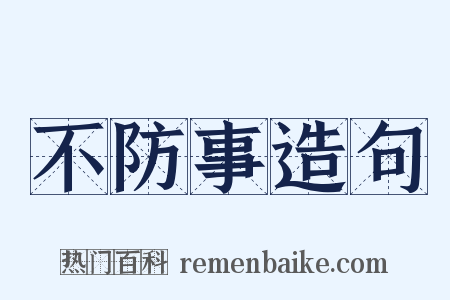 不防事造句是什么意思的图片